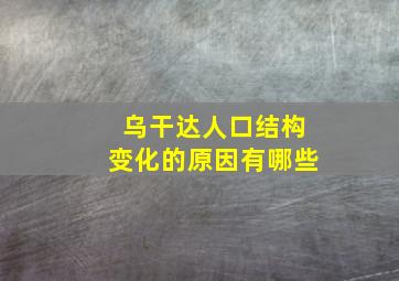 乌干达人口结构变化的原因有哪些