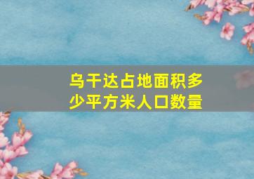 乌干达占地面积多少平方米人口数量