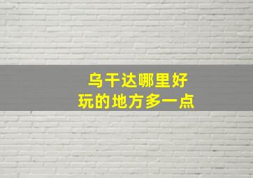 乌干达哪里好玩的地方多一点