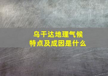 乌干达地理气候特点及成因是什么