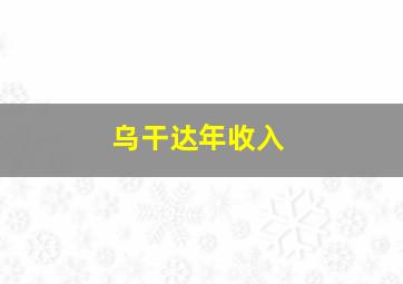 乌干达年收入