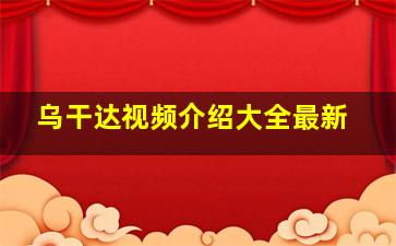 乌干达视频介绍大全最新