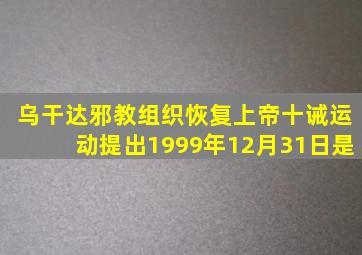 乌干达邪教组织恢复上帝十诫运动提出1999年12月31日是