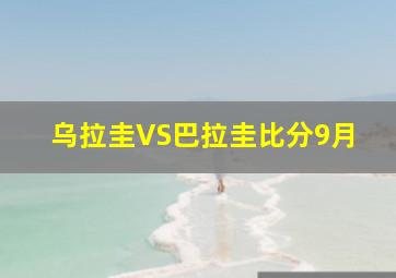 乌拉圭VS巴拉圭比分9月