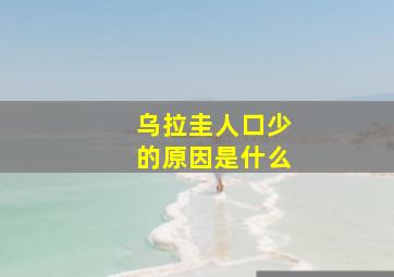 乌拉圭人口少的原因是什么