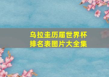 乌拉圭历届世界杯排名表图片大全集