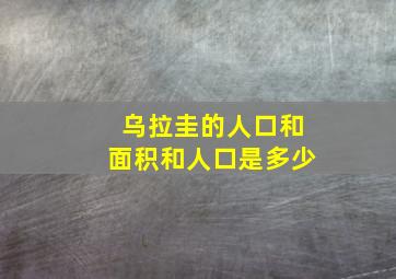 乌拉圭的人口和面积和人口是多少