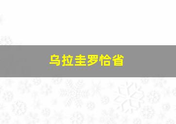 乌拉圭罗恰省