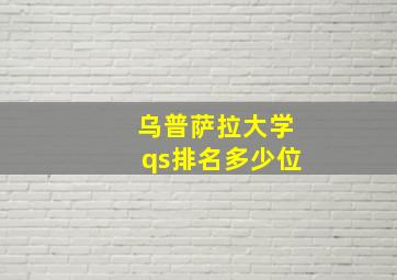 乌普萨拉大学qs排名多少位