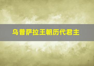 乌普萨拉王朝历代君主