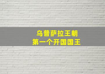 乌普萨拉王朝第一个开国国王