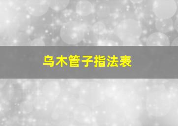 乌木管子指法表