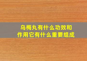 乌梅丸有什么功效和作用它有什么重要组成