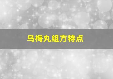 乌梅丸组方特点