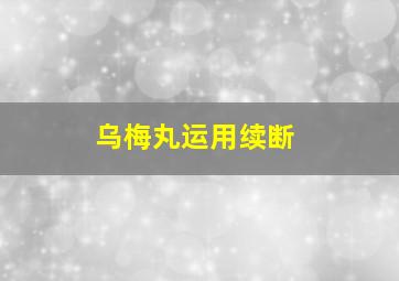 乌梅丸运用续断