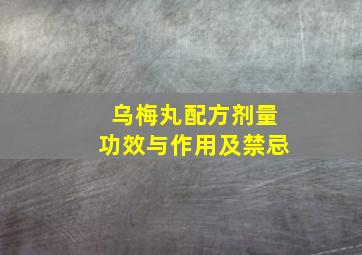 乌梅丸配方剂量功效与作用及禁忌