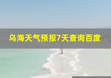 乌海天气预报7天查询百度