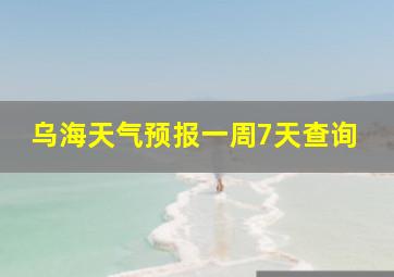 乌海天气预报一周7天查询