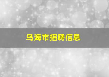 乌海市招聘信息