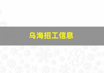 乌海招工信息