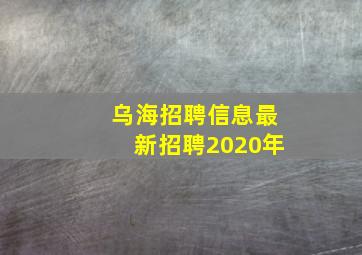 乌海招聘信息最新招聘2020年