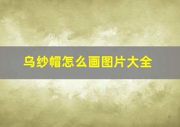 乌纱帽怎么画图片大全