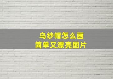 乌纱帽怎么画简单又漂亮图片