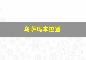 乌萨玛本拉登