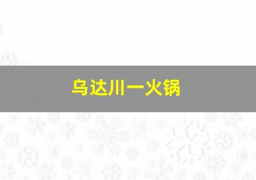 乌达川一火锅