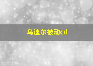 乌迪尔被动cd