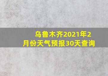 乌鲁木齐2021年2月份天气预报30天查询