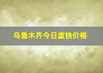 乌鲁木齐今日废铁价格