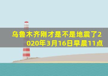 乌鲁木齐刚才是不是地震了2020年3月16日早晨11点