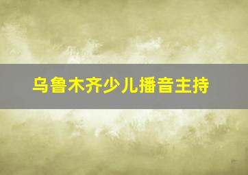 乌鲁木齐少儿播音主持