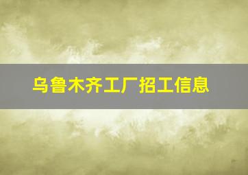 乌鲁木齐工厂招工信息