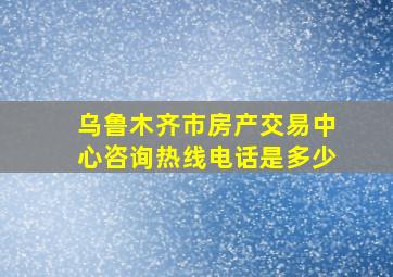 乌鲁木齐市房产交易中心咨询热线电话是多少