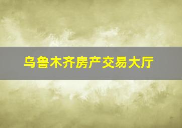 乌鲁木齐房产交易大厅