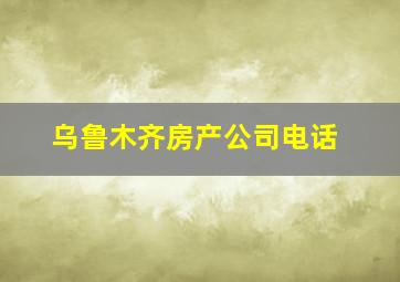 乌鲁木齐房产公司电话