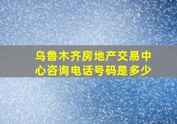 乌鲁木齐房地产交易中心咨询电话号码是多少