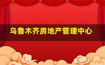 乌鲁木齐房地产管理中心