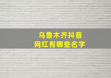 乌鲁木齐抖音网红有哪些名字