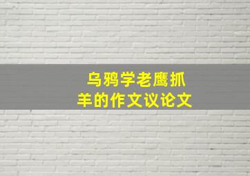 乌鸦学老鹰抓羊的作文议论文