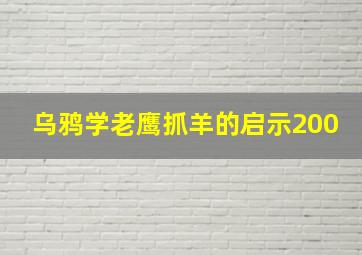 乌鸦学老鹰抓羊的启示200