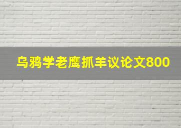 乌鸦学老鹰抓羊议论文800