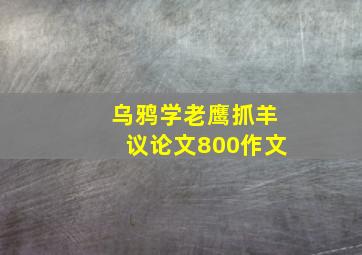 乌鸦学老鹰抓羊议论文800作文