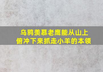 乌鸦羡慕老鹰能从山上俯冲下来抓走小羊的本领