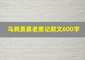 乌鸦羡慕老鹰记叙文600字