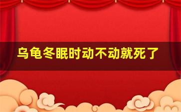 乌龟冬眠时动不动就死了