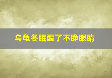 乌龟冬眠醒了不睁眼睛