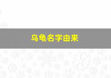 乌龟名字由来